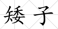 矮子