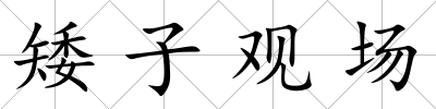 矮子觀場