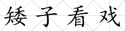 矮子看戲