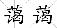 藹藹