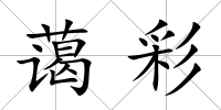 藹彩
