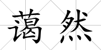 藹然
