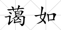 藹如