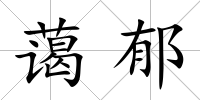 藹郁