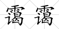 靄靄