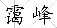 靄峰