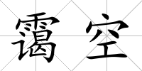 靄空