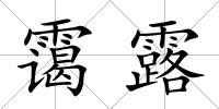 靄露