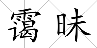 靄昧