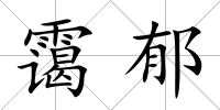 靄郁
