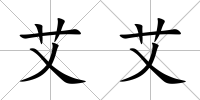 艾艾