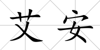 艾安