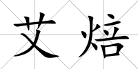 艾焙