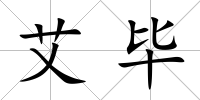 艾畢