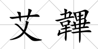 艾韠
