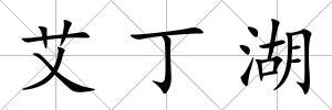 艾丁湖