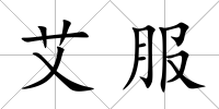 艾服