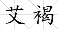 艾褐