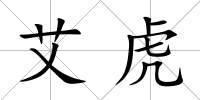 艾虎