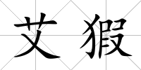 艾猳