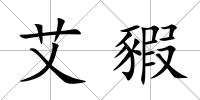 艾豭