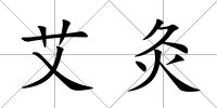 艾灸