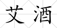 艾酒