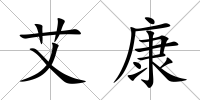 艾康