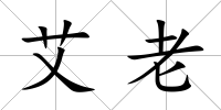 艾老