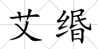 艾緡