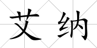 艾納