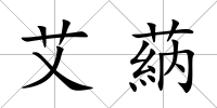艾蒳