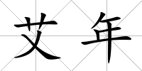 艾年