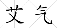 艾氣
