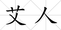 艾人