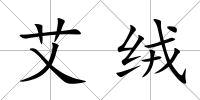 艾絨