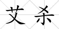 艾殺