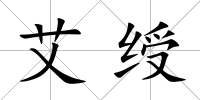 艾綬