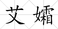 艾孀