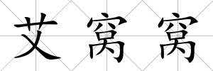 艾窩窩