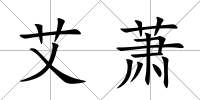 艾蕭