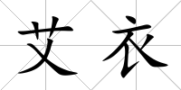 艾衣