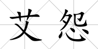 艾怨