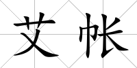 艾帳