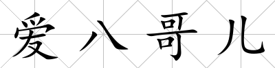 愛八哥兒