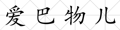 愛巴物兒