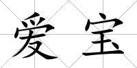愛寶