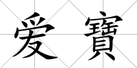 愛寶