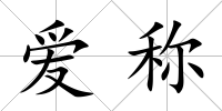 愛稱