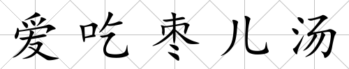 愛吃棗兒湯